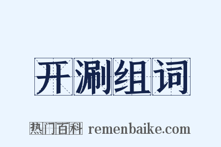 开涮组词是什么意思的图片